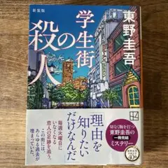 学生街の殺人 新装版