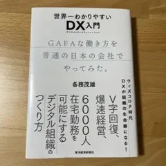 世界一わかりやすいDX入門 GAFAな働き方を普通の日本の会社でやってみた。