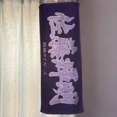 佐藤 輝明 タオル