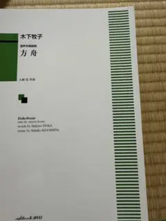 方舟 木下牧子 合唱作品集