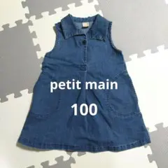 【美品】petit main　プチマイン　デニムワンピース　100cｍ