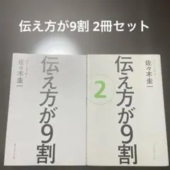 伝え方が9割 2冊セット