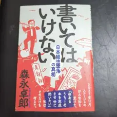 書いてはいけない 森永卓郎著