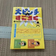 【非売品】《大ピンチすごろく》1枚