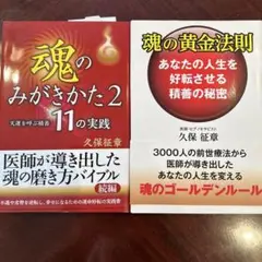 魂の黄金法則、魂のみがきかた2