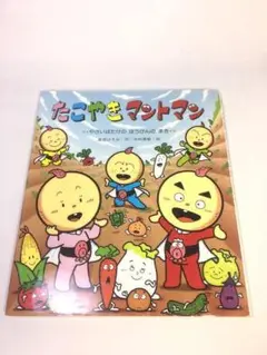 未使用品　たこやきマントマン (やさいばたけのぼうけんのまき)