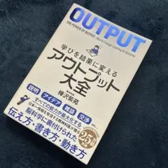 学びを結果に変えるアウトプット大全