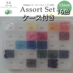 CHERRY LABEL プラスナップ SG 13mm 16色×4組 ケース付
