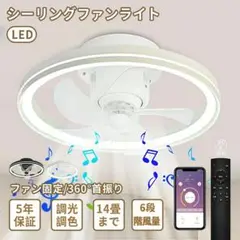 シーリングファンライト LED 360°首振り 調光調色 6段階調節