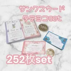 大容量サンクスカード 新作タテヨコ お花柄 256枚set