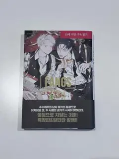 新品未読 韓国語版 FANGS 3