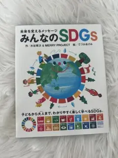みんなのSDGs 水谷幸宏 & MERRY PROJECT