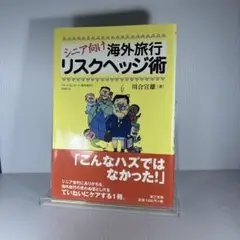 シニア向け海外旅行リスクヘッジ術 ホントはこわーい海外旅行 Part2