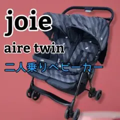 joie ジョイー 2人乗りベビーカー aire twin エアツイン