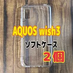 ２個　AQUOS wish3 　クリア　ソフトケース　TPU素材　シンプル