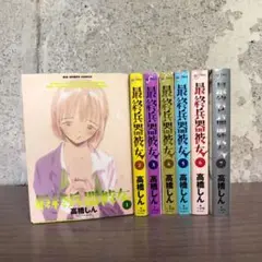 最終兵器彼女 1-7巻セット　全巻セット