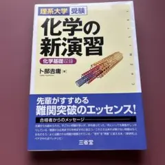 化学の新演習 上部吉晴著