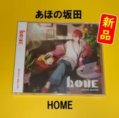 【新品】あほの坂田 / HOME