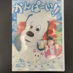 【DVD】いないいないばあ　かんぱーい‼︎