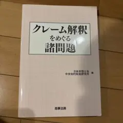 クレーム解釈をめぐる諸問題