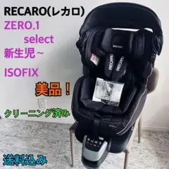 【美品】RECARO 新生児 レカロ ゼロワンセレクト zero1 ISOFIX