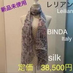 ストール 新品 レリアン Leilian イタリアBINDA ビンダ 上質シルク