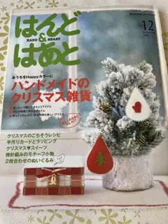 はんど&はあと　2009年12月号【キット付き】