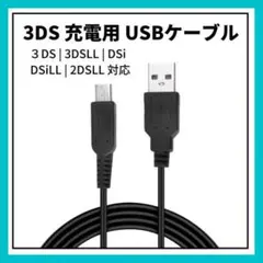 任天堂 3DS 2DS 充電ケーブル USB式 充電器 急速充電 1.2m