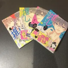 推しが家にやってきた 全4巻セット