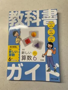【2024年度】新しい算数 6 教科書ガイド(東京書籍版)