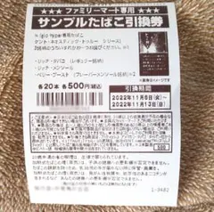 サンプルたばこ引換券