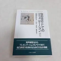 知的技法としてのコミュニケーション 「話す力」は「生きる力」