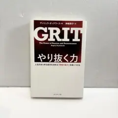 『やり抜く力 人生のあらゆる成功を決める「究極の能力」を身につける GRIT』
