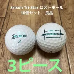 Srixon Tri-Star ゴルフボール ロストボール 10個セット