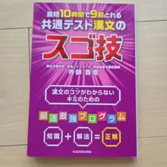 最短10時間で9割とれる 共通テスト漢文のスゴ技
