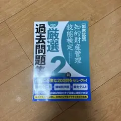 国家試験 知的財産管理技能検定 過去問題集 2級