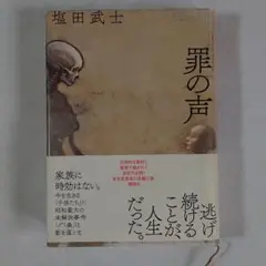 塩田武士「罪の声」