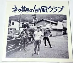未開封品 台風クラブ / 初期の台風クラブ（CD）