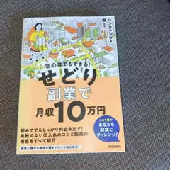 初心者でもできる! せどり副業で月収10万円