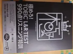 極めろ!TOEIC L&R TEST 990点リスニング特訓