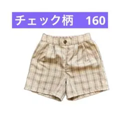 値下げ中！ジェシーローガン　ショートパンツ　160 チェック柄　べージュ