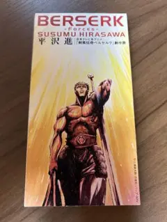 ベルセルク FORCES 平沢進 CDシングル