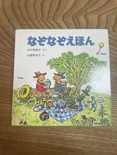ぐりとぐら　なぞなぞえほん