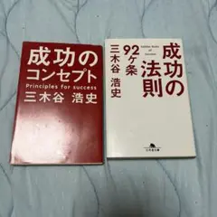 成功の法則92ヶ条
