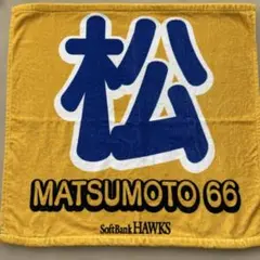 ラリータオル　松本裕樹　ソフトバンクホークス