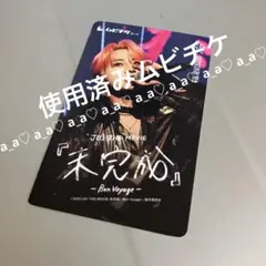 JO1 映画　未完成　使用済みムビチケ　川尻蓮