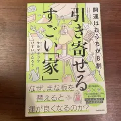 開運はおうちが8割! 引き寄せるすごい「家」