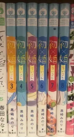 初×婚 ういこん 3巻〜8巻 まとめ売り