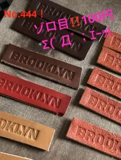 ヌメ革刻印タグ Brooklyn No.444‼️ゾロ目！