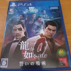 龍が如く0 誓いの場所 PS4